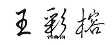 駱恆光王彩榕行書個性簽名怎么寫