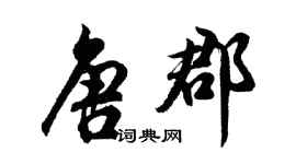 胡問遂唐郡行書個性簽名怎么寫