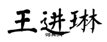 翁闓運王進琳楷書個性簽名怎么寫