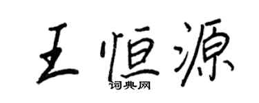 王正良王恆源行書個性簽名怎么寫