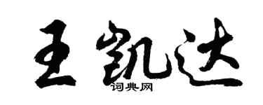 胡問遂王凱達行書個性簽名怎么寫
