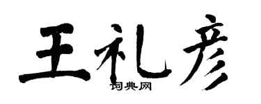 翁闓運王禮彥楷書個性簽名怎么寫