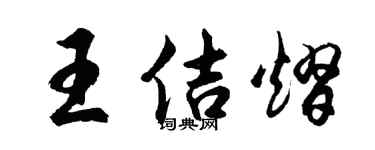 胡問遂王佶熠行書個性簽名怎么寫