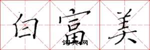 黃華生白富美楷書怎么寫