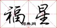 荊霄鵬福星行書怎么寫