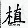 侯登峰寫的硬筆楷書植