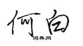 駱恆光何白行書個性簽名怎么寫