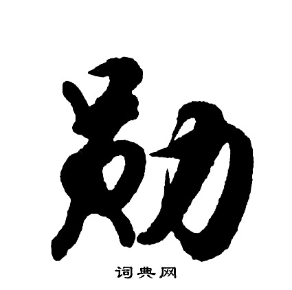 戇草書書法_戇字書法_草書字典