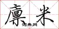 荊霄鵬廩米行書怎么寫