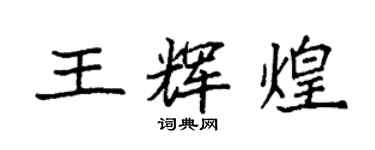 袁強王輝煌楷書個性簽名怎么寫