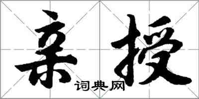 胡問遂親授行書怎么寫