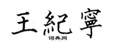何伯昌王紀寧楷書個性簽名怎么寫