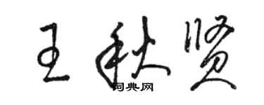 駱恆光王秋賢草書個性簽名怎么寫