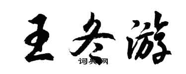 胡問遂王冬遊行書個性簽名怎么寫