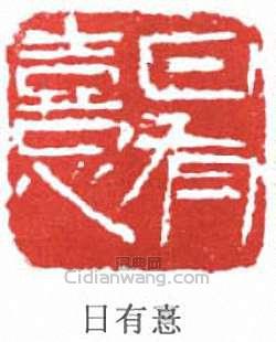 余任天的篆刻印章日有憙