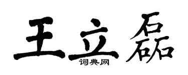 翁闓運王立磊楷書個性簽名怎么寫