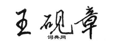 駱恆光王硯章行書個性簽名怎么寫