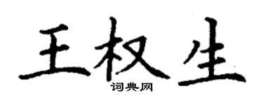 丁謙王權生楷書個性簽名怎么寫
