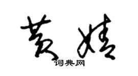 朱錫榮黃婧草書個性簽名怎么寫