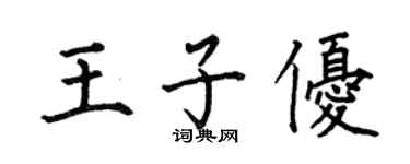 何伯昌王子優楷書個性簽名怎么寫