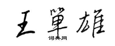 王正良王單雄行書個性簽名怎么寫