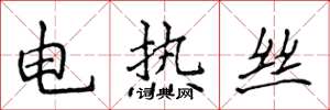 侯登峰電熱絲楷書怎么寫