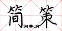 荊霄鵬簡策楷書怎么寫