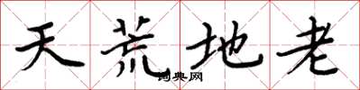 周炳元天荒地老楷書怎么寫