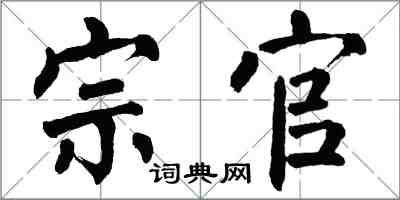 翁闓運宗官楷書怎么寫