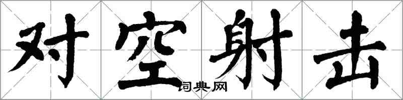 翁闓運對空射擊楷書怎么寫