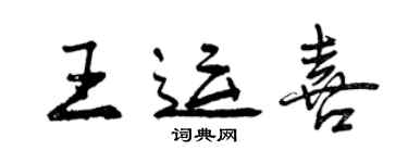 曾慶福王運喜行書個性簽名怎么寫