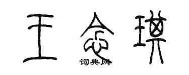 陳墨王念琪篆書個性簽名怎么寫