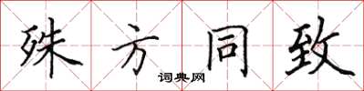 田英章殊方同致楷書怎么寫