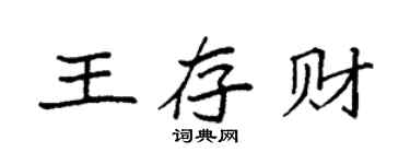 袁強王存財楷書個性簽名怎么寫