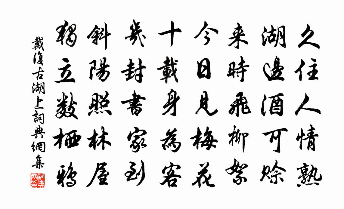 戴復古湖上書法作品欣賞