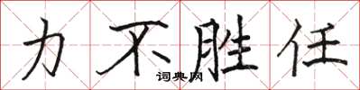 駱恆光力不勝任楷書怎么寫