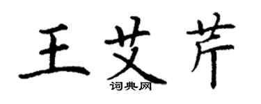 丁謙王艾芹楷書個性簽名怎么寫