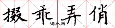 周炳元掇乖弄俏楷書怎么寫