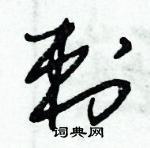 朱錫榮寫的硬筆草書刺