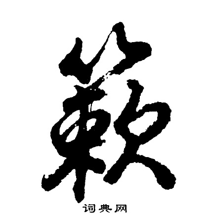 樅楷書書法_樅字書法_楷書字典