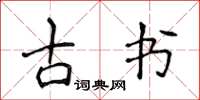 侯登峰古書楷書怎么寫