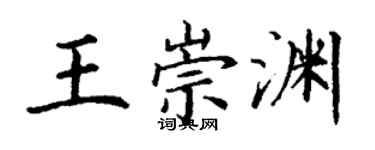 丁謙王崇淵楷書個性簽名怎么寫