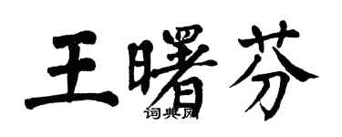 翁闓運王曙芬楷書個性簽名怎么寫