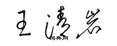 駱恆光王清岩草書個性簽名怎么寫