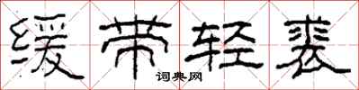 柯春海緩帶輕裘隸書怎么寫