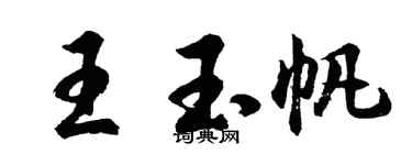 胡問遂王玉帆行書個性簽名怎么寫