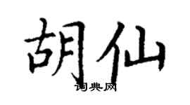 丁謙胡仙楷書個性簽名怎么寫
