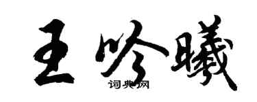 胡問遂王吟曦行書個性簽名怎么寫