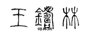 陳聲遠王鑄林篆書個性簽名怎么寫