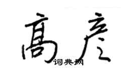 王正良高彥行書個性簽名怎么寫